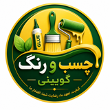 چسب و رنگ گویینی